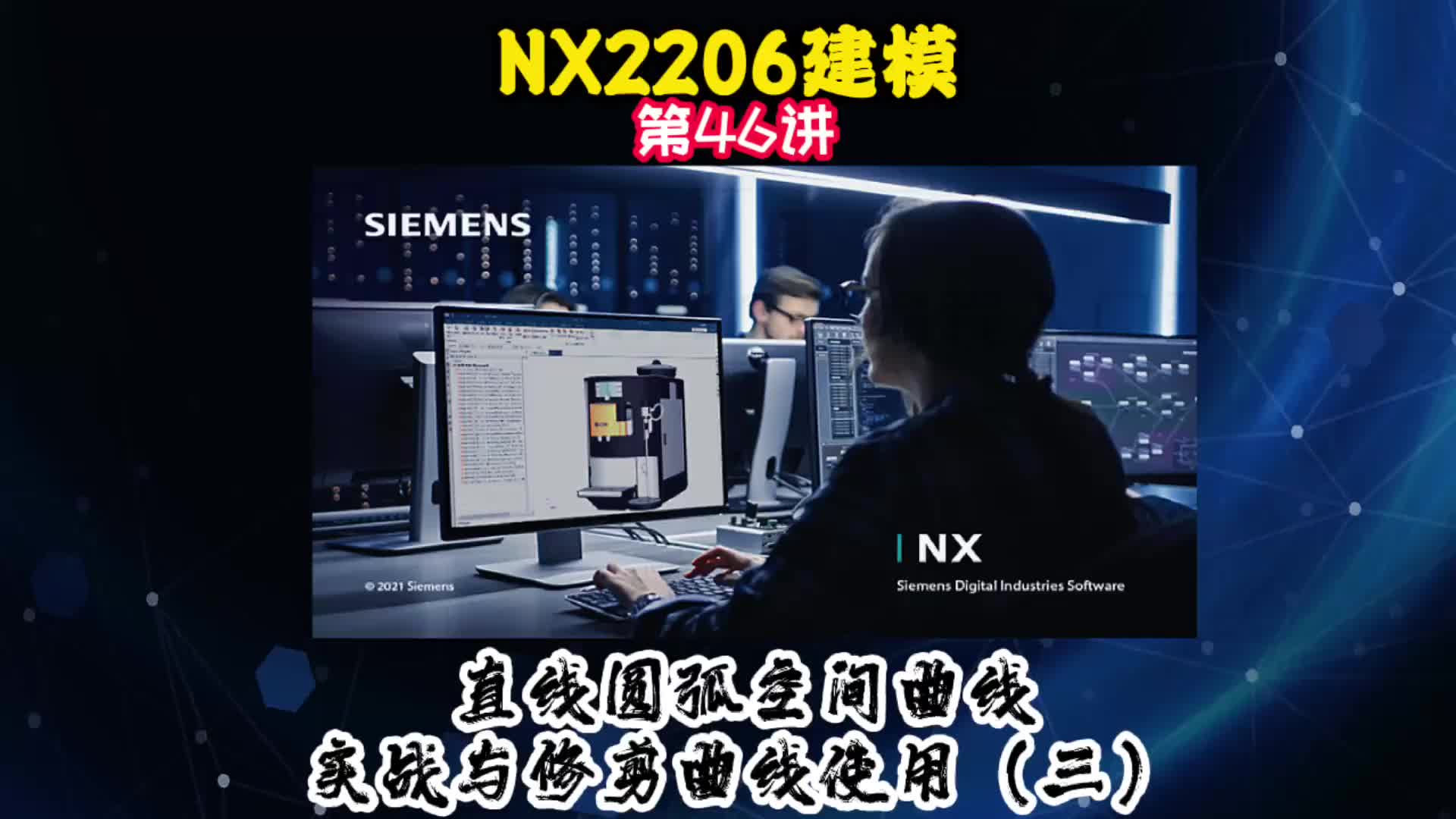 NX2206建模—直线圆弧空间曲线实战与修剪曲线使用（三）#电路原理 