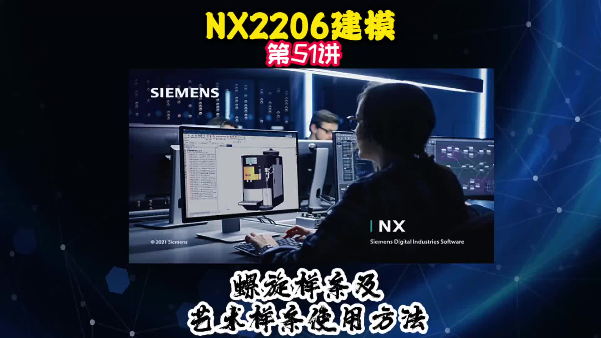 NX2206建模—螺旋、样条及艺术样条使用方法#电路原理 