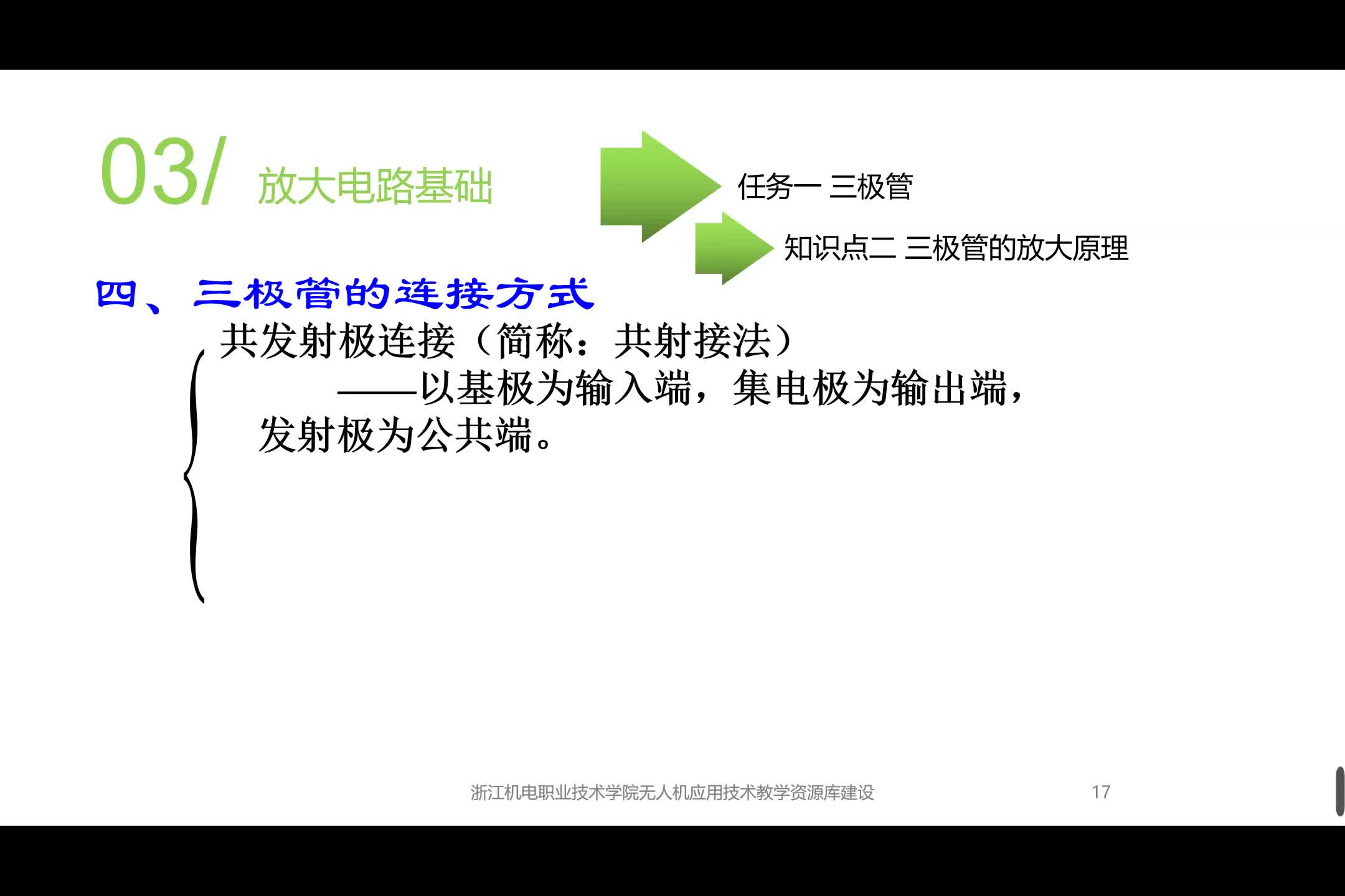 #硬聲創作季 #無人機電子技術基礎   課時40_18-三極管的連接方式