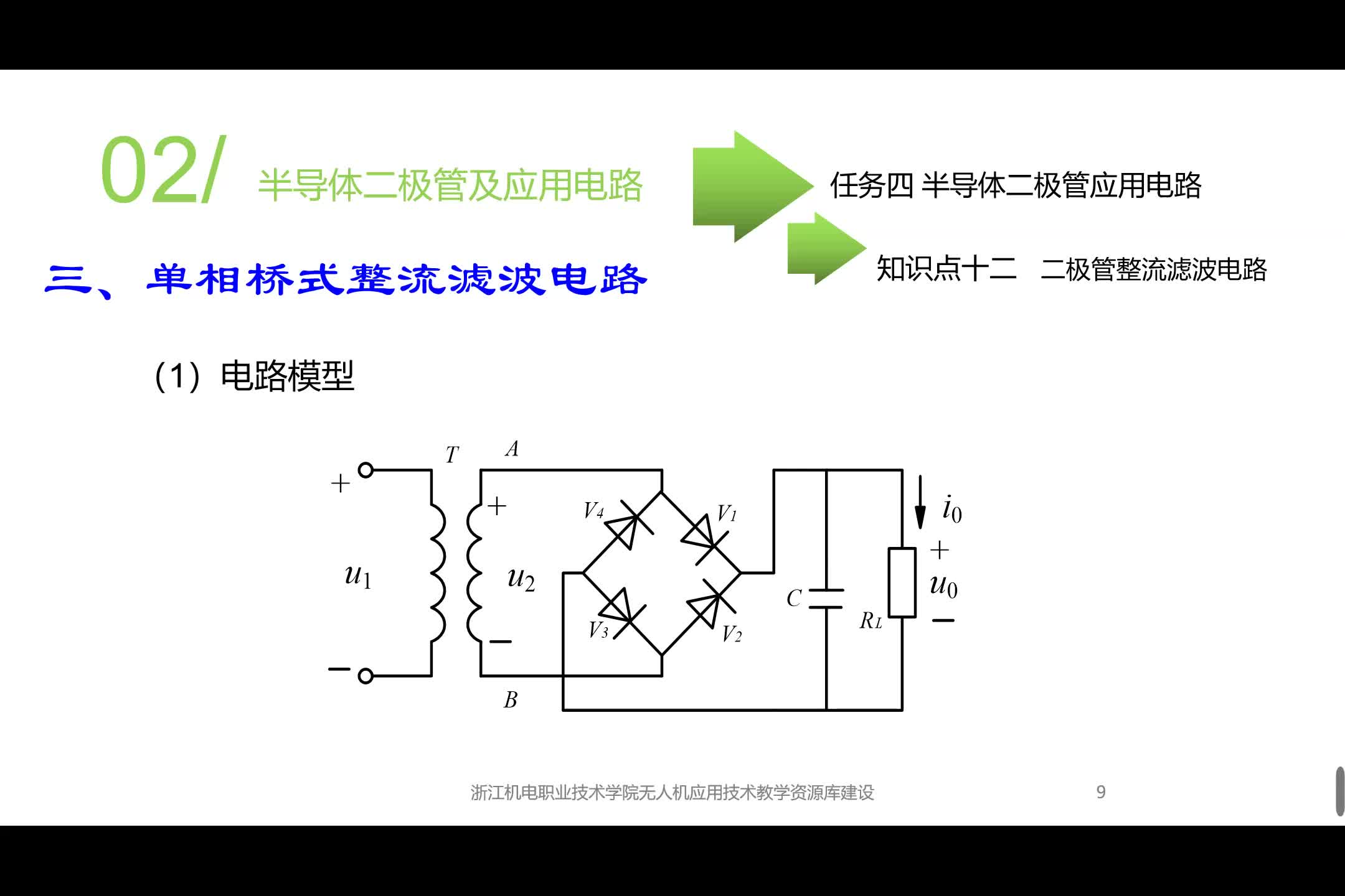 #硬声创作季 #无人机电子技术基础   课时25_14-单相桥式整流滤波电路