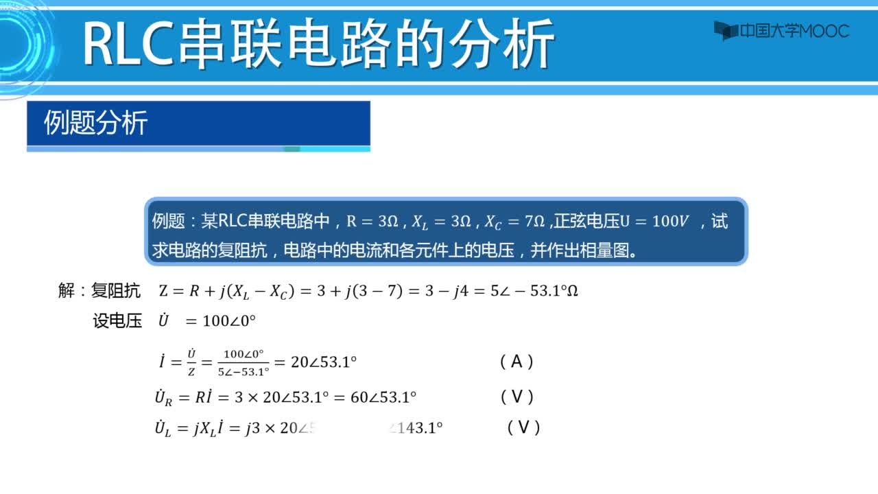 RLC串联交流电路的分析（微课）(2)#硬声创作季 