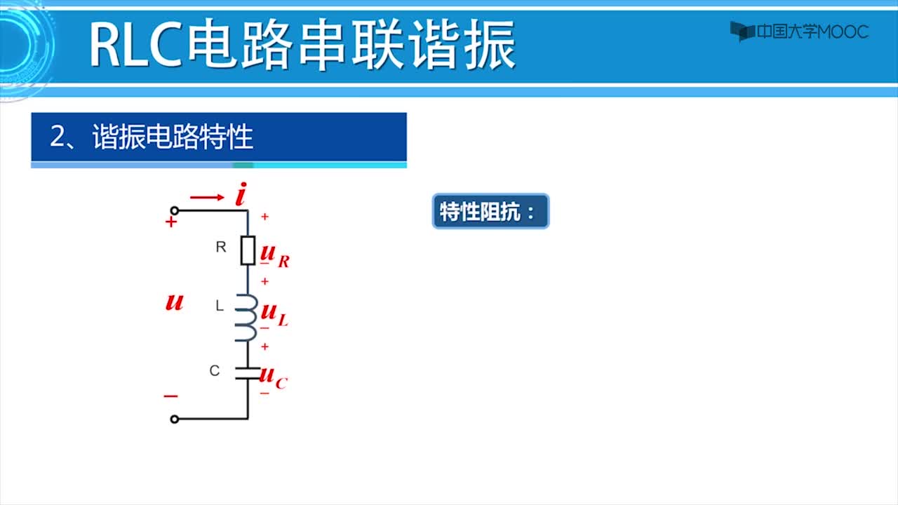 RLC串联电路的谐振（微课）(2)#硬声创作季 