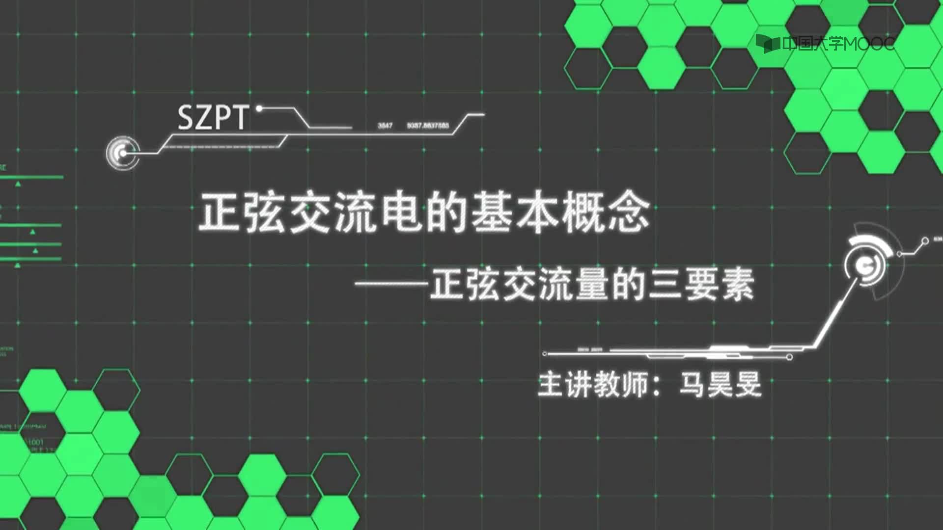 1-2正弦交流量三要素(1)#硬聲創(chuàng)作季 