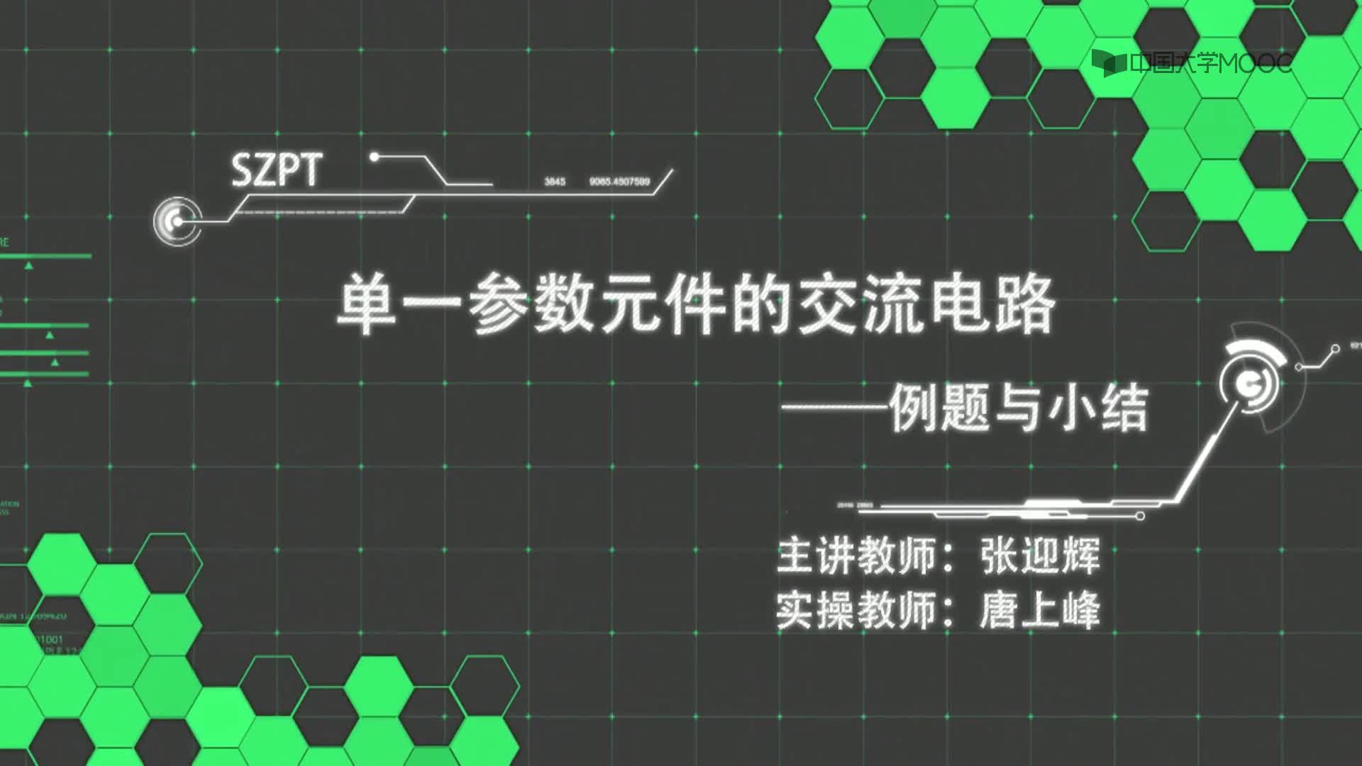 1-4單一參數(shù)元件交流電路例題與小結(jié)(1)#硬聲創(chuàng)作季 