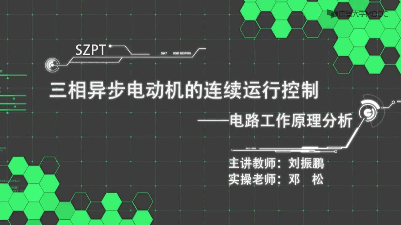 2 三相异步电动机的连续运行控制--电路工作原理分析(1)#硬声创作季 