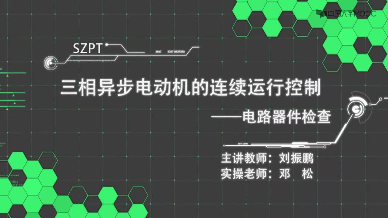 3 三相異步電動機的連續(xù)運行控制--電路器件檢查(1)#硬聲創(chuàng)作季 