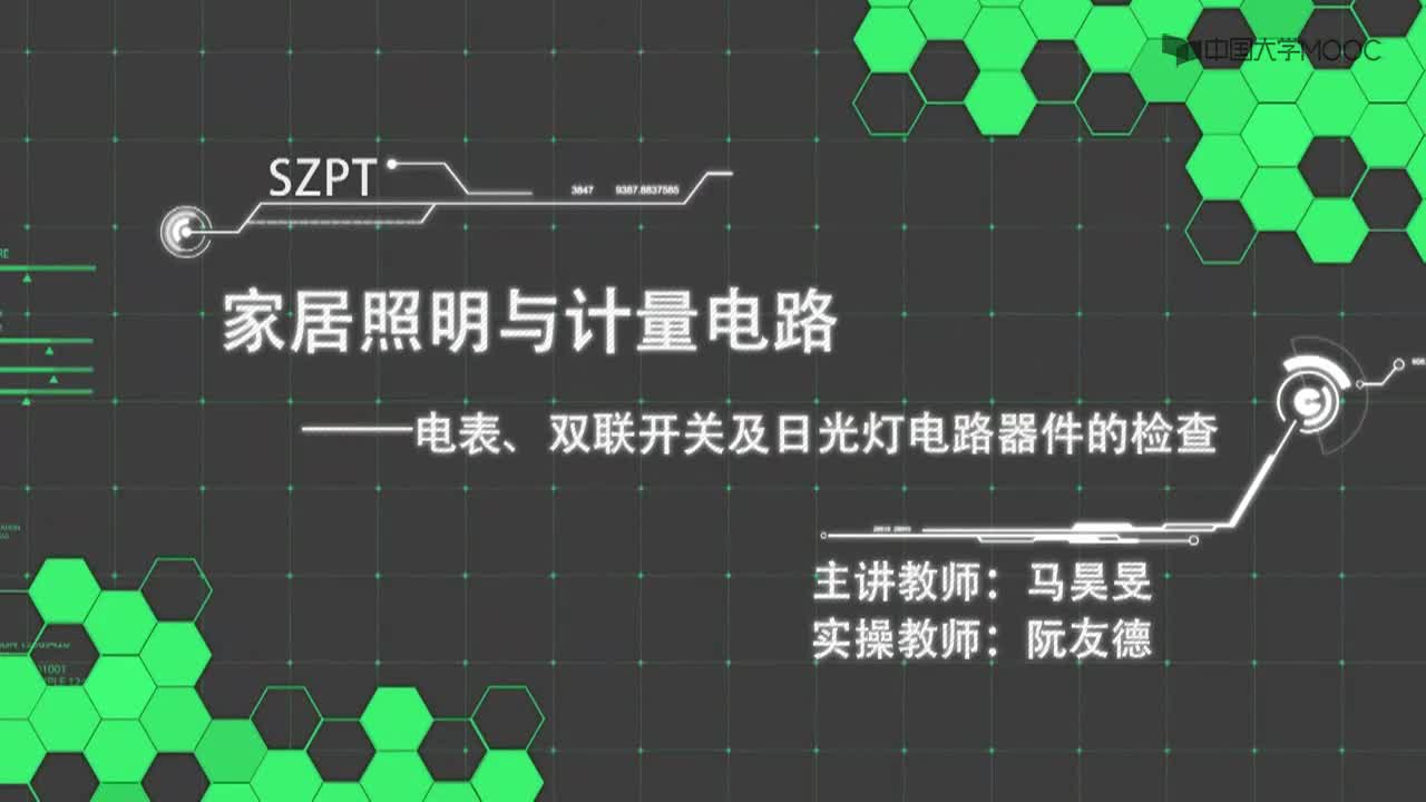 3-3 電表、雙聯開關及日光燈電路器件的檢(1)#硬聲創作季 