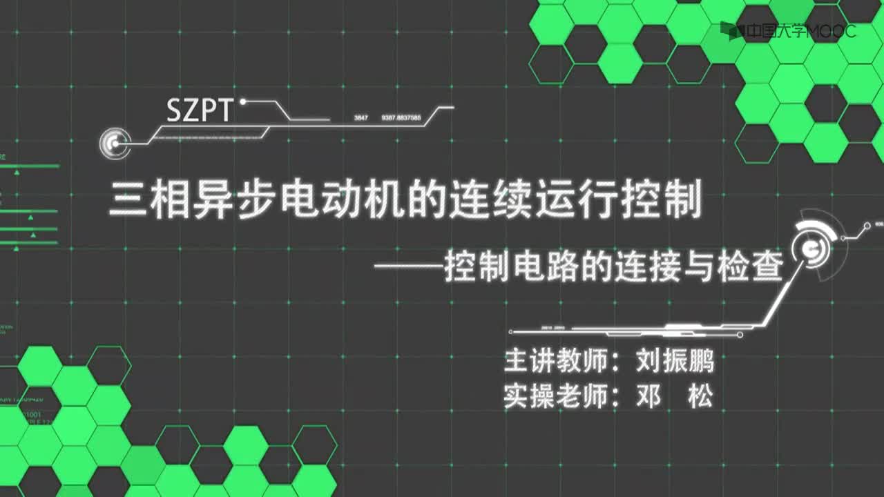 4  三相异步电动机的连续运行控制--控制电路的连接与检查(1)#硬声创作季 