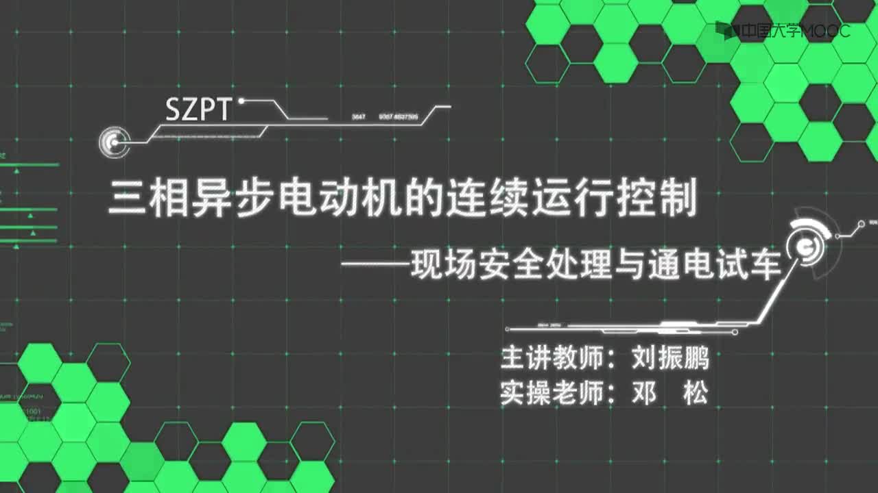 7  三相異步電動(dòng)機(jī)的連續(xù)運(yùn)行控制--現(xiàn)場(chǎng)安全處理與通電試車(chē)(1)#硬聲創(chuàng)作季 