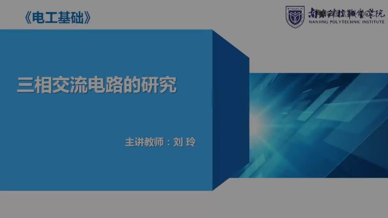 【實驗教學】——三相交流電路的分析(1)#硬聲創(chuàng)作季 