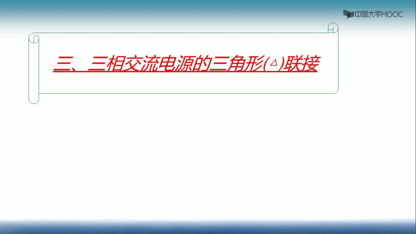 三相交流電源的三角形(△)聯(lián)接(1)#硬聲創(chuàng)作季 