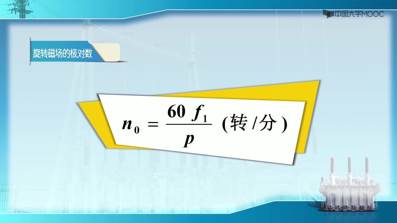 同步磁場、旋轉(zhuǎn)極對數(shù)和轉(zhuǎn)動方向(2)#硬聲創(chuàng)作季 