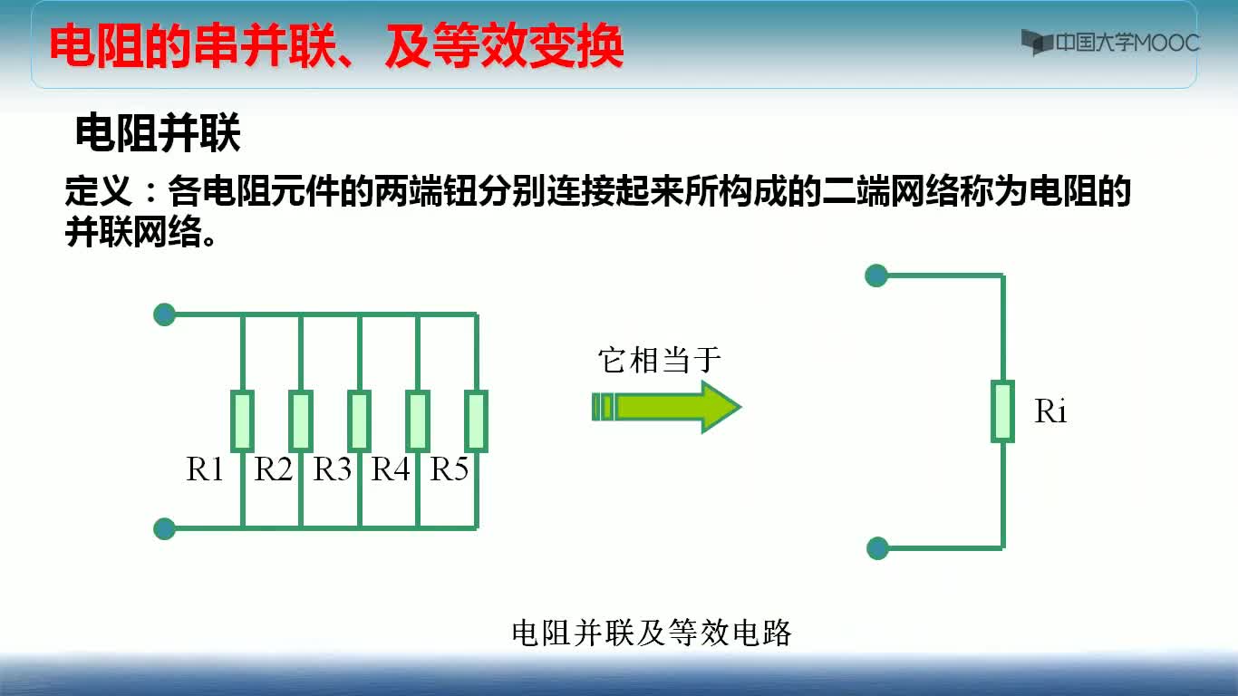 電阻的串、并聯等效變換分析視頻(2)#硬聲創作季 