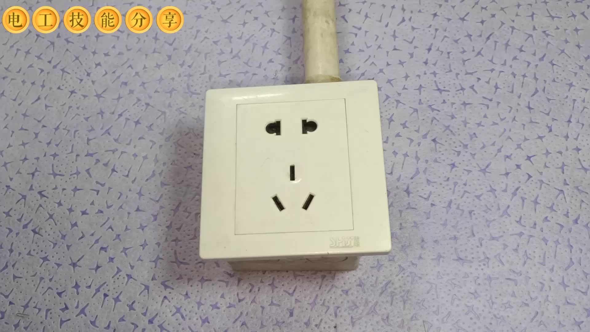 家里插頭拔來拔去不方便，偷著跟老電工學(xué)了一手，從此告別拔插頭#電路原理 
