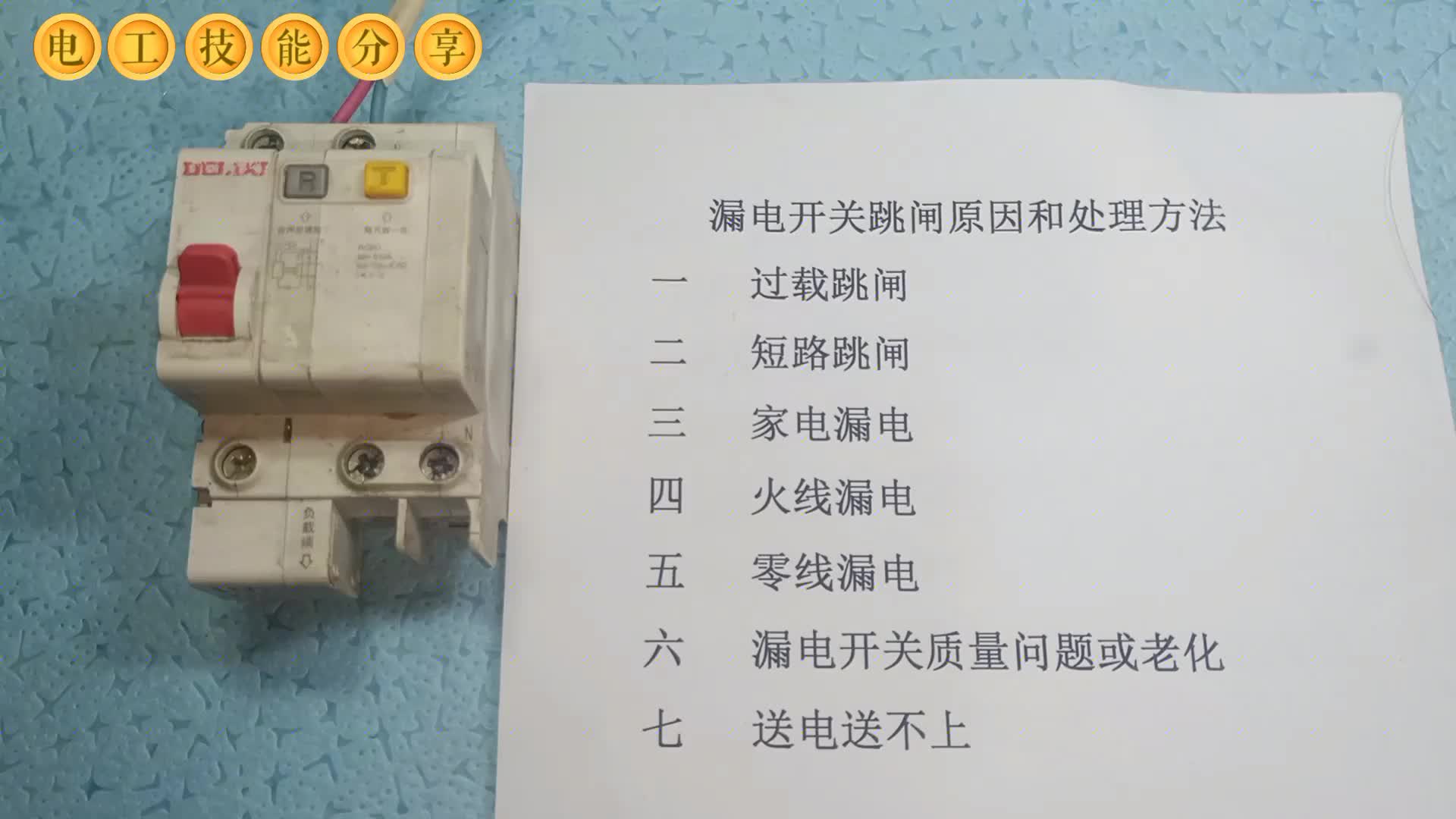 家庭電路跳閘怎么辦？不用怕，吃透這7種故障，對照著修就行了#電路原理 
