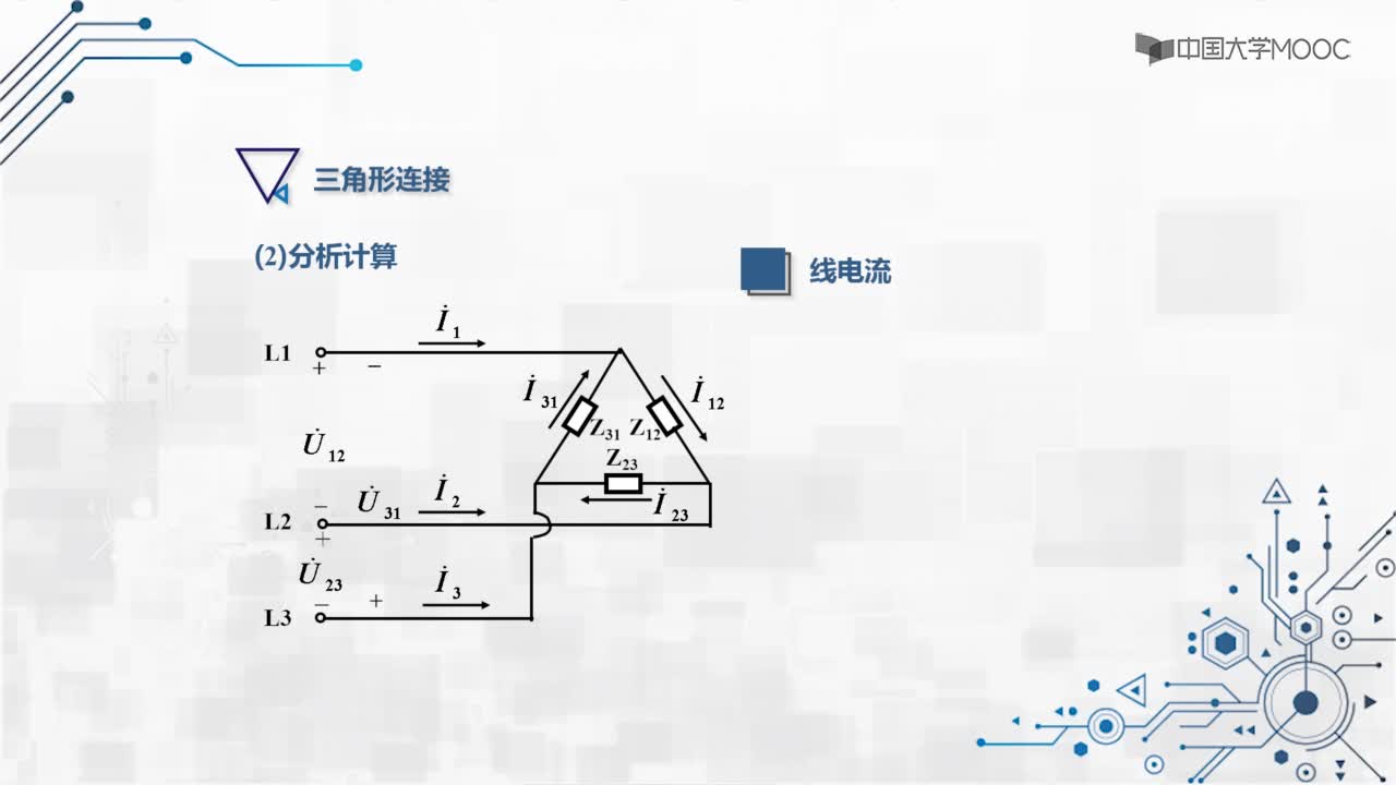 2.6.2.2三相電路中負載的連接方法-三角形聯(lián)結(2)#硬聲創(chuàng)作季 