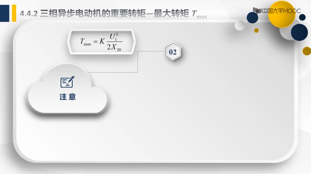 4.4.2.4三相異步電動(dòng)機(jī)的重要轉(zhuǎn)矩-最大轉(zhuǎn)矩Tmax(2)#硬聲創(chuàng)作季 