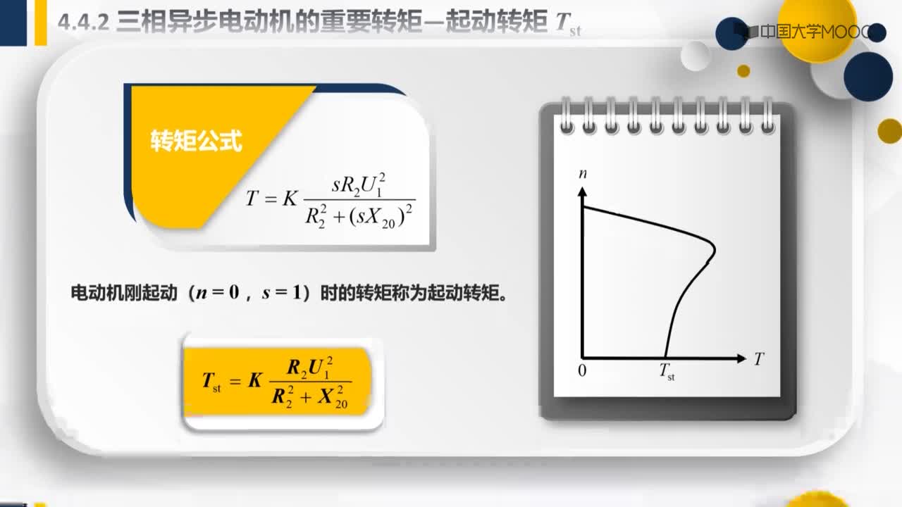 4.4.2.3三相异步电动机的重要转矩-起动转矩Tst(2)#硬声创作季 