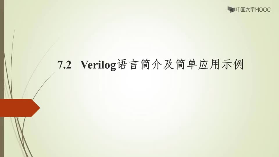 [10.1.2]--9.2Verilog語言簡介及簡單示例