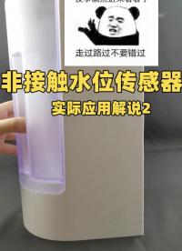 非接觸式水位傳感器的裝機(jī)結(jié)構(gòu)，帶水箱檢測(cè)功能 #水位傳感器 