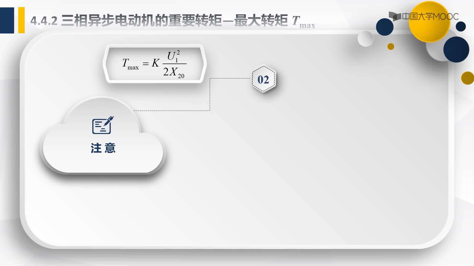 4.4.2.4三相异步电动机的重要转矩-最大转矩Tmax(2)#硬声创作季 