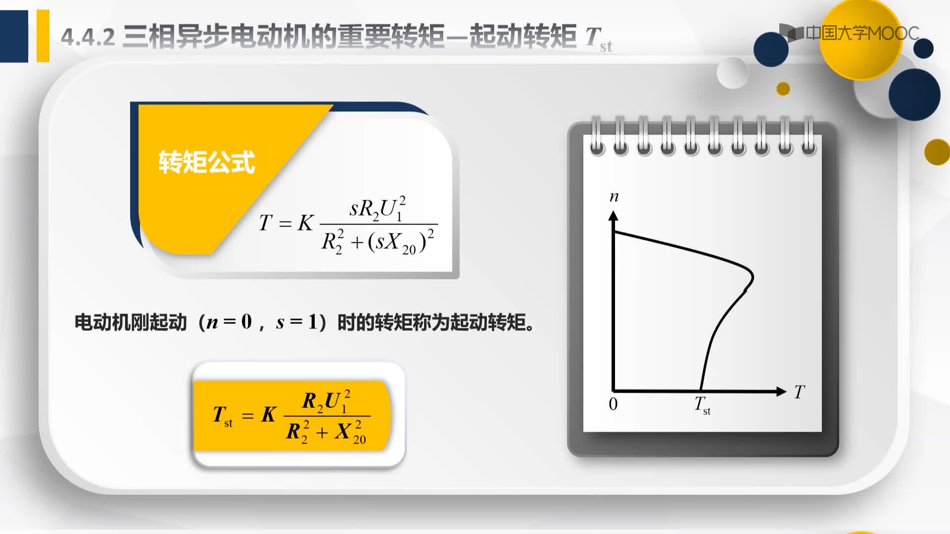 4.4.2.3三相异步电动机的重要转矩-起动转矩Tst(2)#硬声创作季 