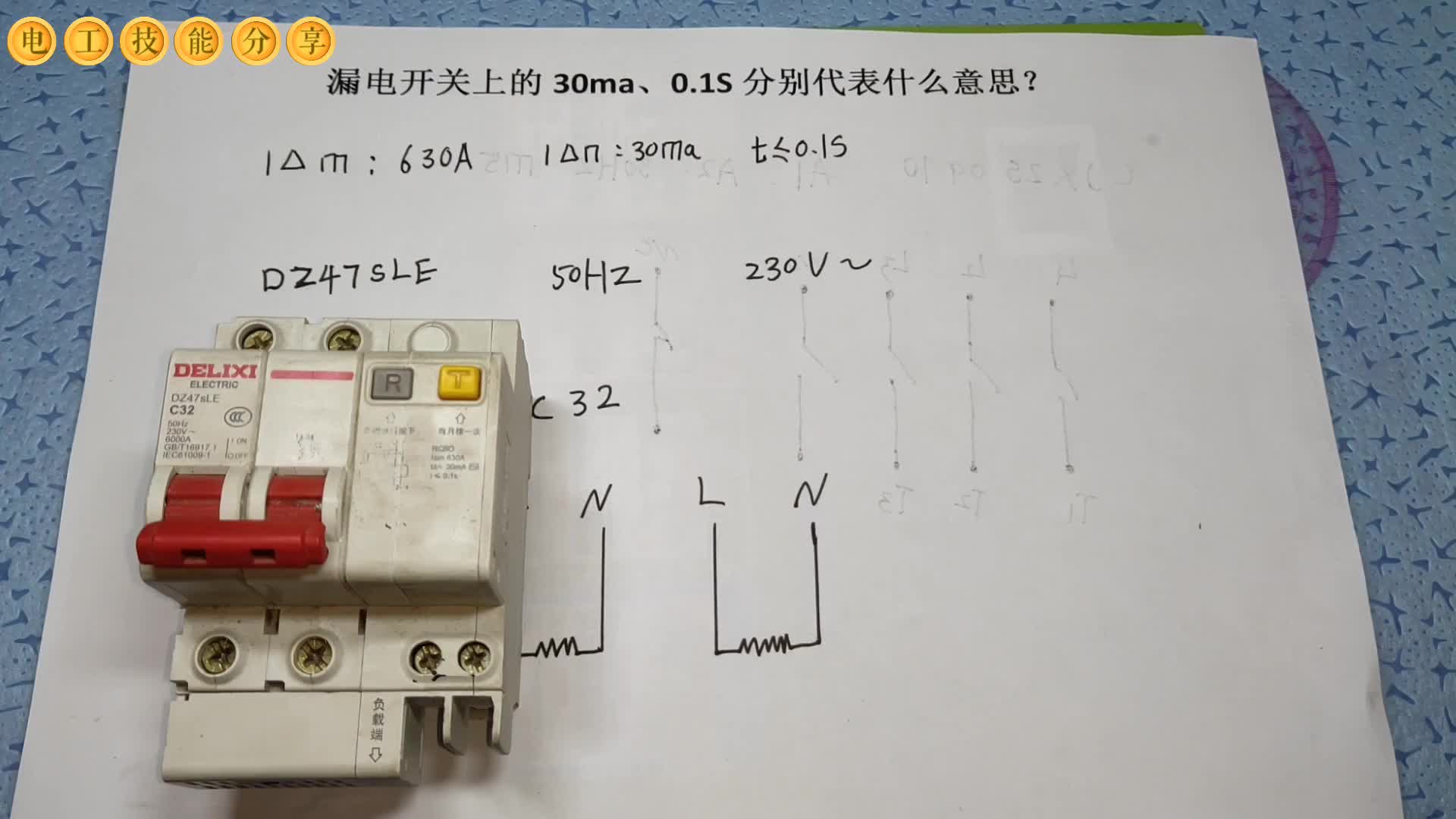 漏电开关上的30ma、0.1S分别代表什么意思？电工师傅教给你