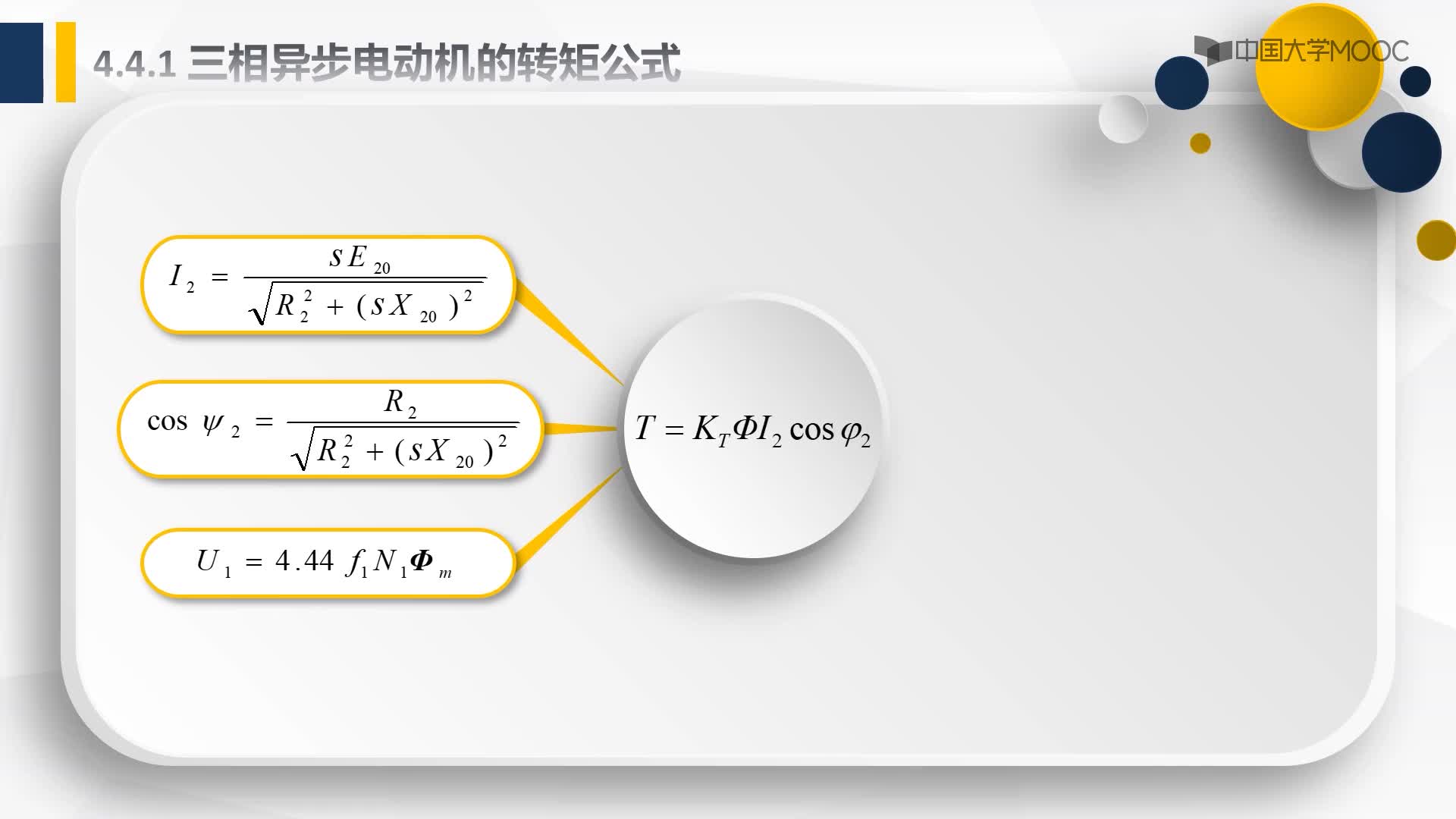 4.4.1三相異步電動機的轉矩公式(2)#硬聲創作季 