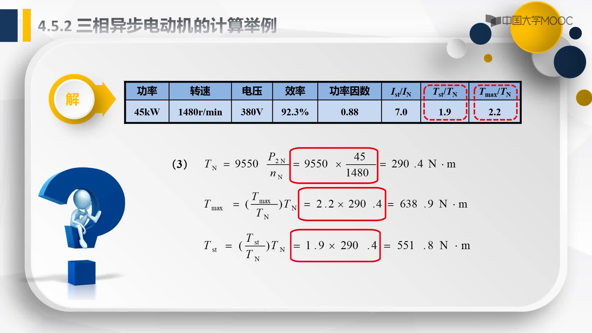 4.5.2三相異步電動機的計算舉例(2)#硬聲創(chuàng)作季 