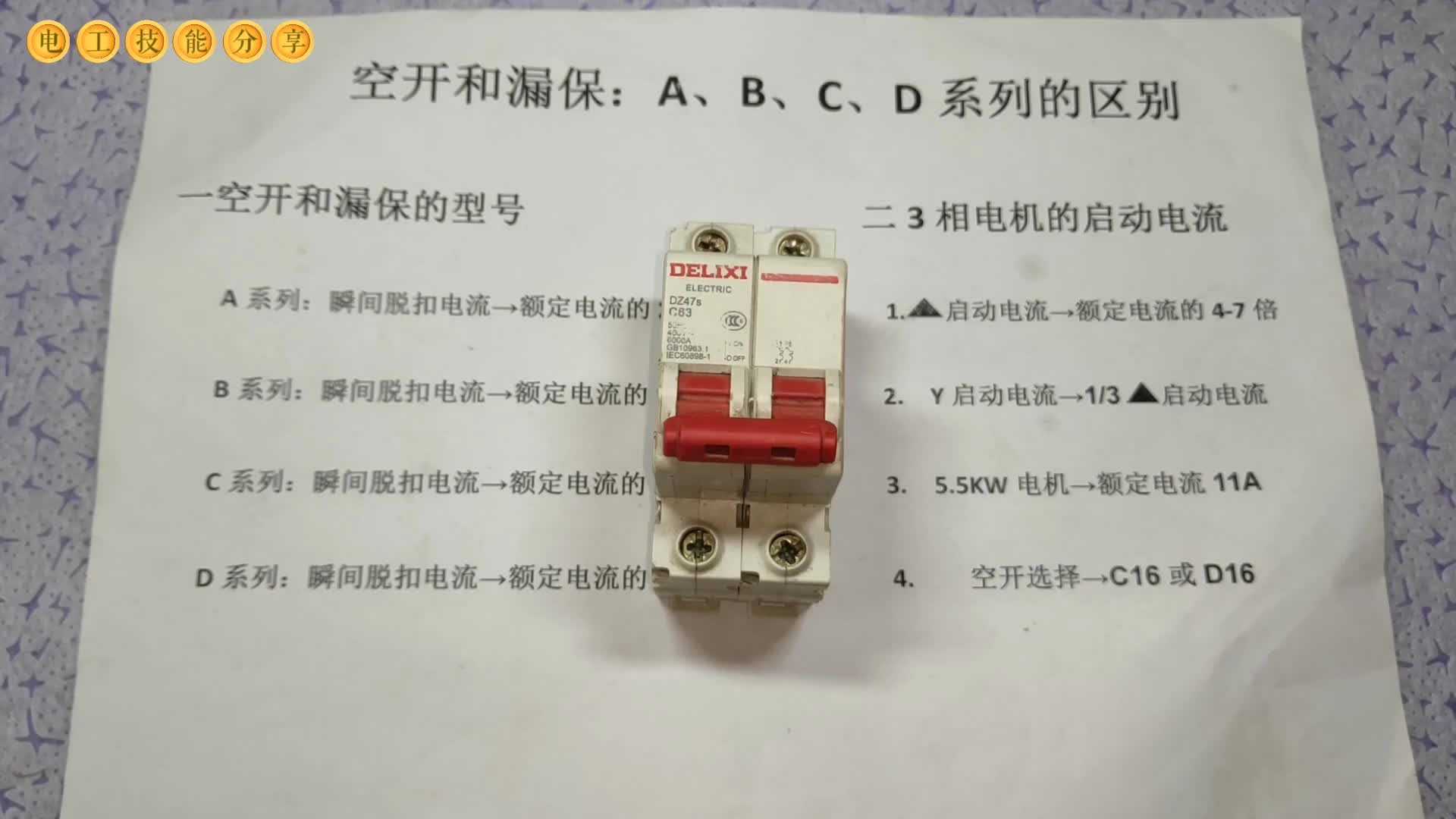 空開上有2個分斷電流，一般電工還不知道，老電工偷偷的教給你