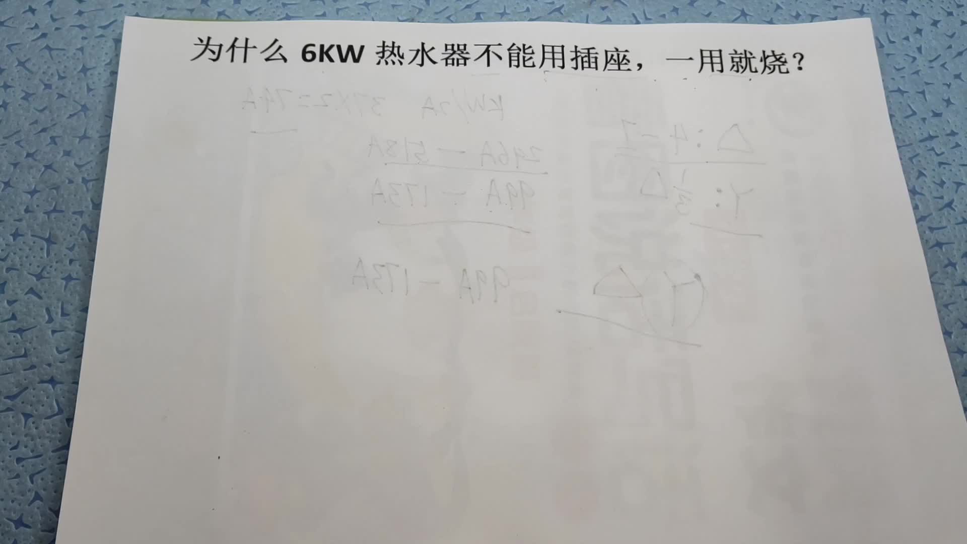 老電工終于揭開了我的迷惑，難怪6KW熱水器不能用插座，一用就燒