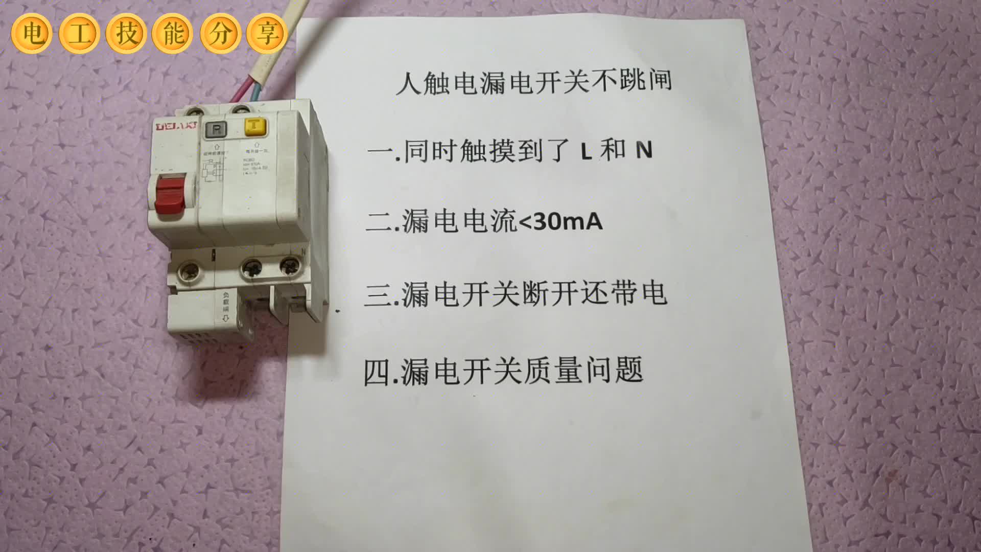人觸電了為什么沒跳閘？這4種狀態(tài)下要注意了，人觸電也不會跳閘