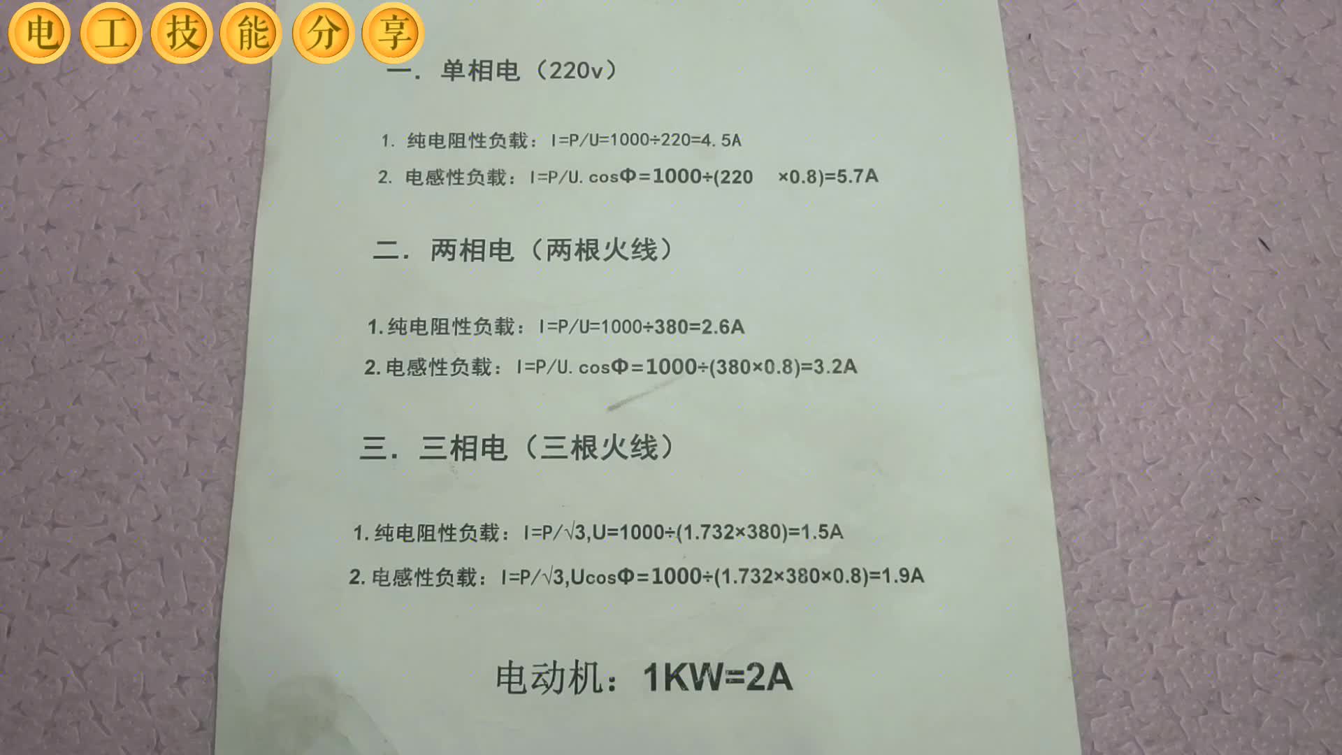 千瓦功率2個電流，還是4.5個電流？多虧老電工教給我，差點算錯了