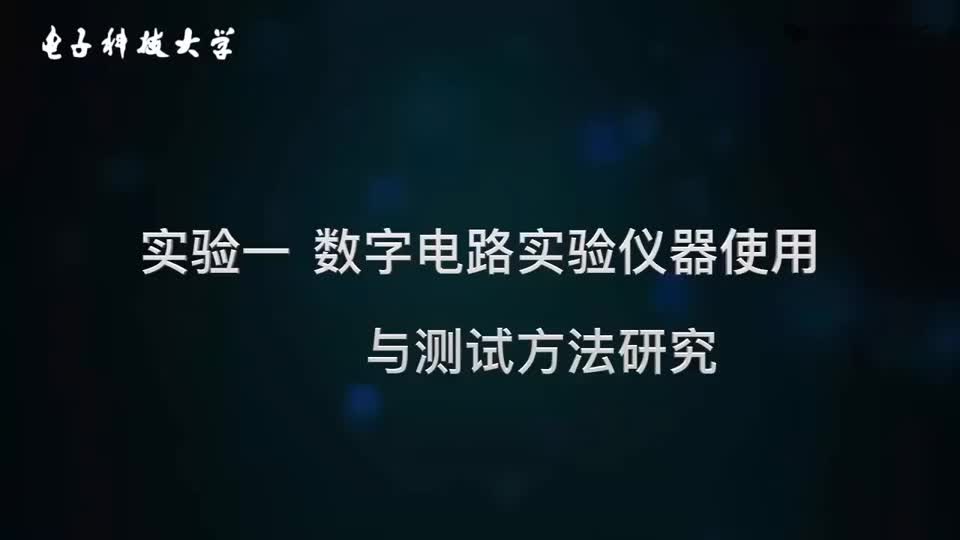 [1.1.9]--1.9数字电路仪器使用实验任务