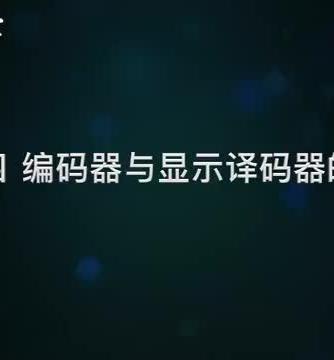 数字逻辑,数字威廉希尔官方网站
