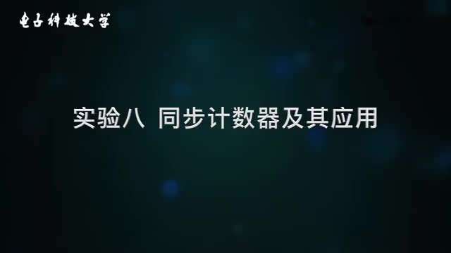 [8.1.4]--8.4计数器自由计数状态实验演示