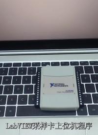 LabVIEW設計：USB6009上位機