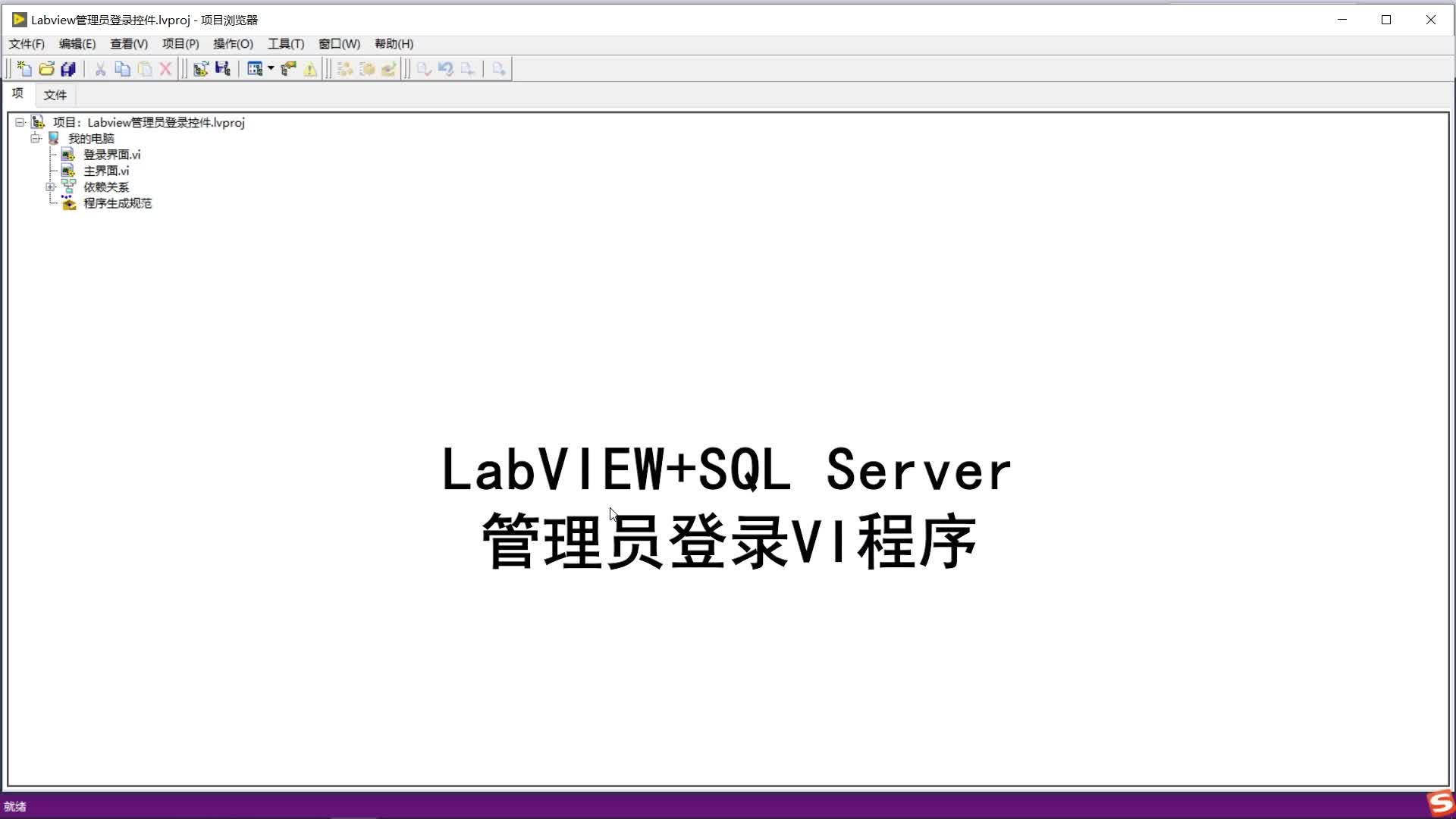 LabVIEW设计：管理员登录控件(SQL Server数据库)