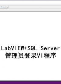 LabVIEW設計：管理員登錄控件(SQL Server數據庫)