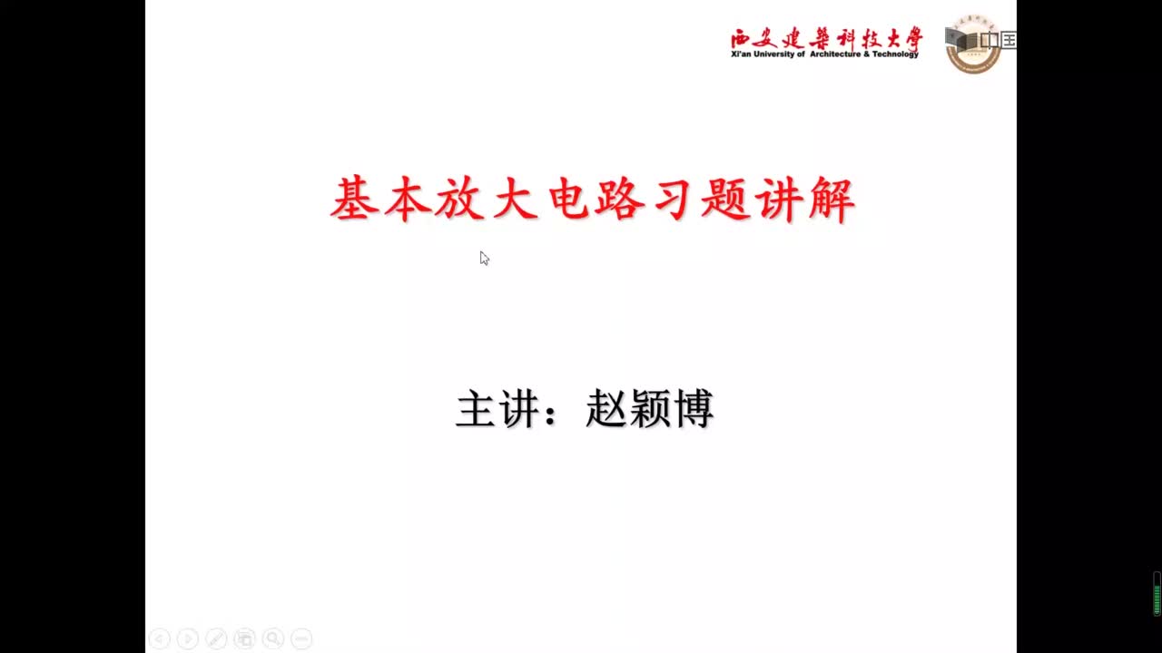 基本放大電路習題講解(1)#硬聲創(chuàng)作季 