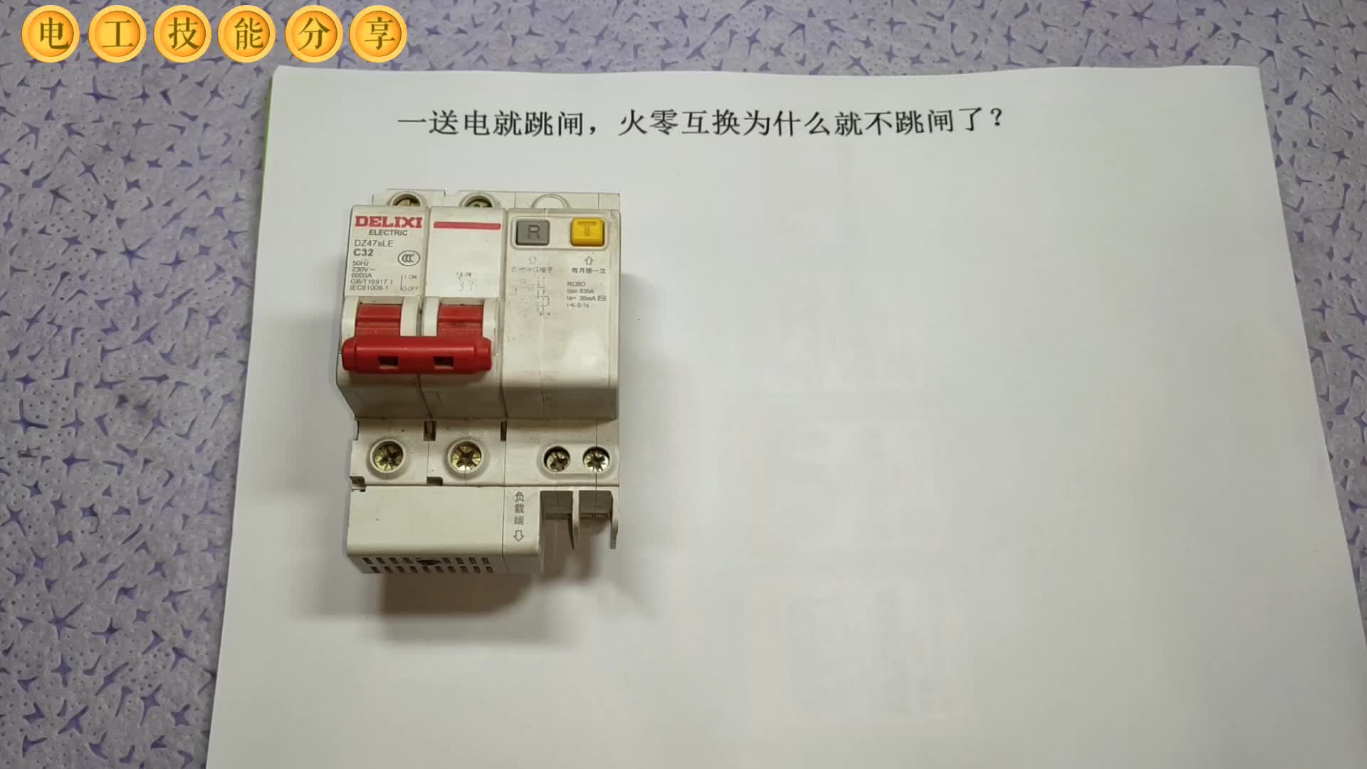 一送電就跳閘，火零互換為什么就不跳閘了？很多電工都解釋不清