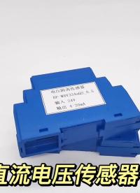 WBV334U01-S/BF-WBV334a02_0.5直流電壓傳感器 輸出穩定 
