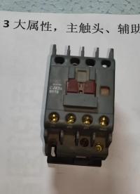 主觸頭、輔助觸頭和線圈，吃透這3大基本屬性，接觸器接線真簡單