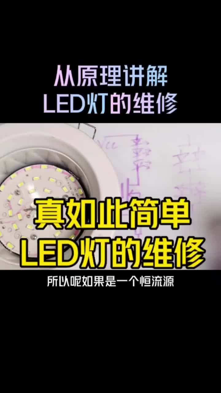 真不用扔！从原理讲解，LED灯的维修！ #零基础学电子 #电器维修 #电工知识#硬声创作季 