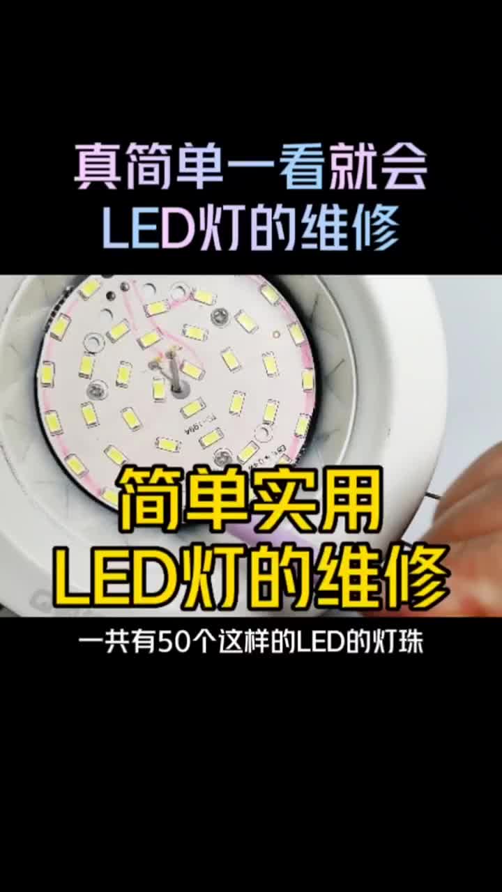 别扔，LED灯维修超简单！ #电子爱好者 #零基础学电路 #零基础学电工#硬声创作季 