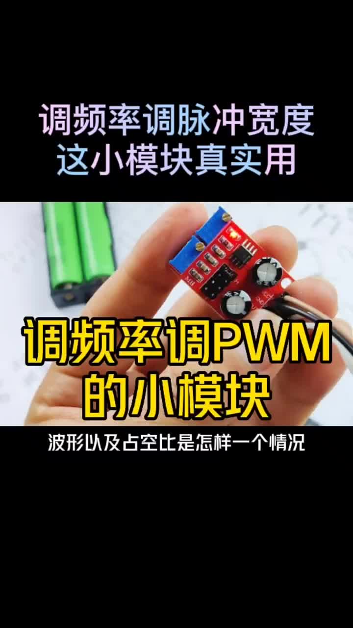 脉冲就这么简单，能调频率能调PWM的小模块！ #电工知识 #零基础学电路 #零基础学电工#硬声创作季 