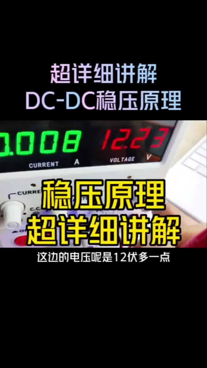 DC-DC稳压原理，超详细讲解！干货中的干货！ #电子爱好者 #电路 #零基础学电工#硬声创作季 