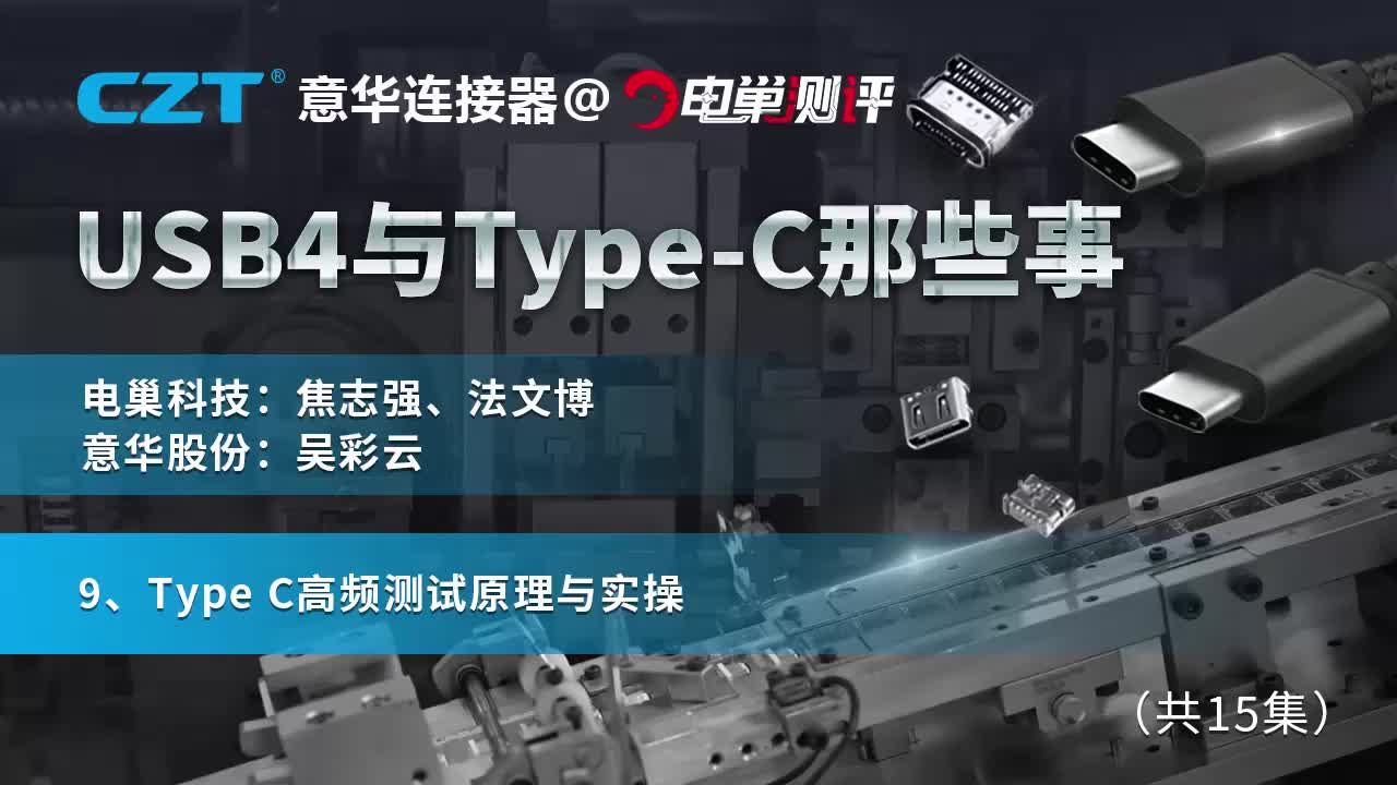 9、Type C高頻測試原理與實操