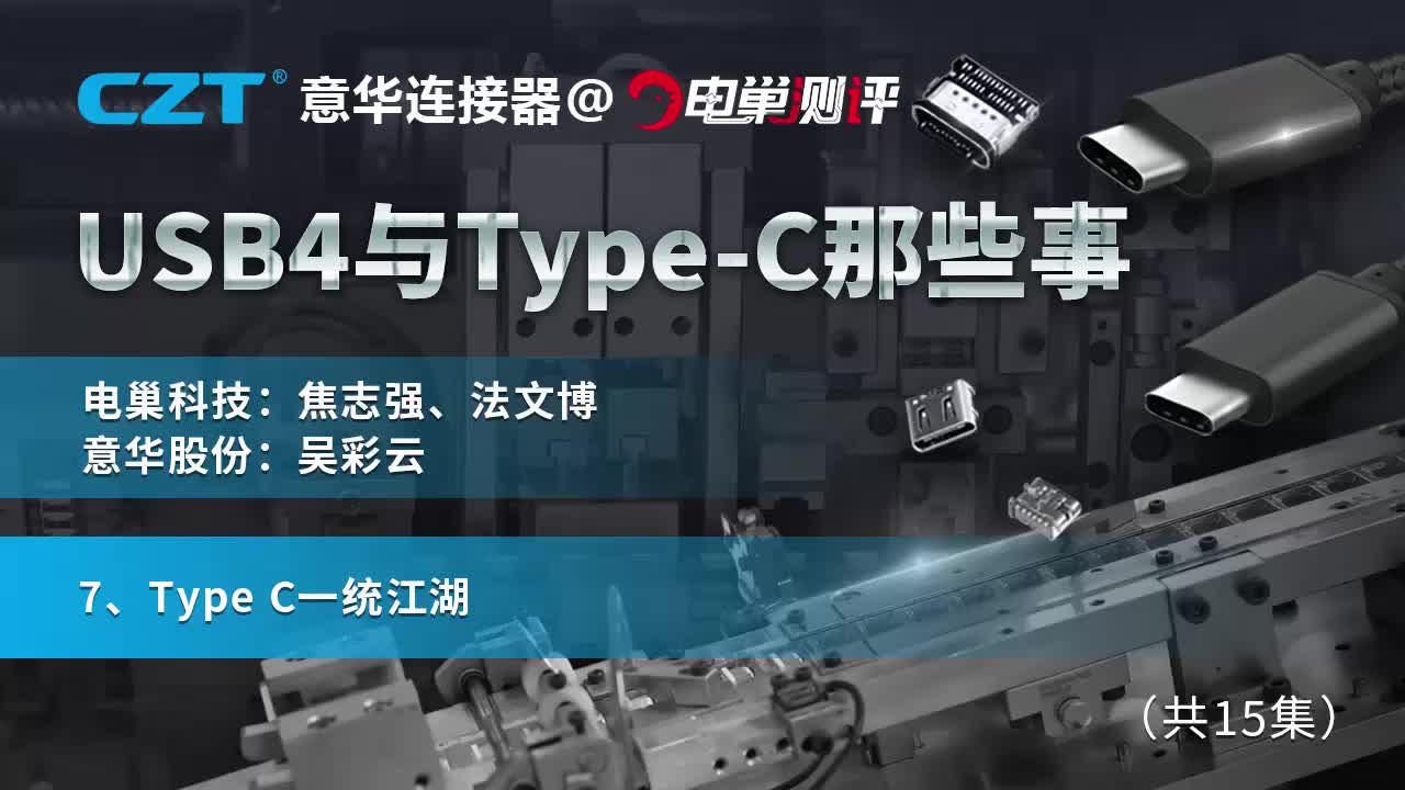 7、Type C一统江湖