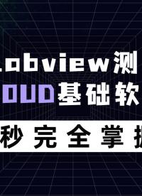 國產(chǎn)Labview測試平臺ATECLOUD基礎(chǔ)界面入門介紹#Labview #自動化測試 